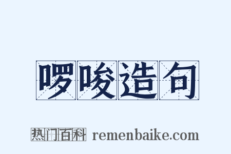 啰唆造句是什么意思的图片